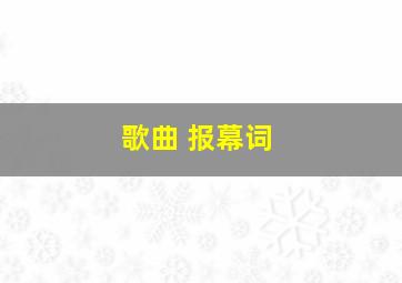 歌曲 报幕词